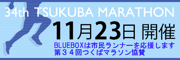 34thつくばマラソンバナー協賛入り.gif