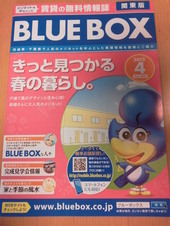 関東版　賃貸の無料情報誌「BLUE　BOX」を発行しました！