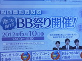 ブルーボックス守谷店「BB祭り」本日6月10日(日）開催します！！！