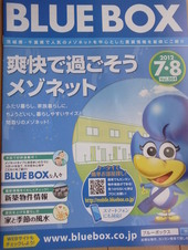 メゾネットを中心とした賃貸の無料情報誌「BLUE　BOX」7・８月号発刊されました！