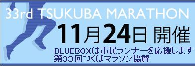 つくばマラソンバナー協賛入り.jpg