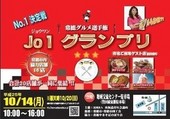 常総市Jo-1グランプリ開催