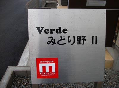 Verdeみどり野ⅡＡ看板.jpg