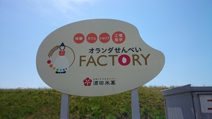 オランダせんべいファクトリー.JPG