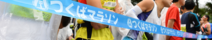 第38回つくばマラソン.png