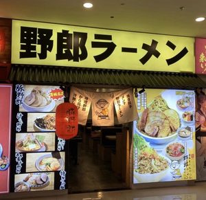 野郎ラーメン.jpg