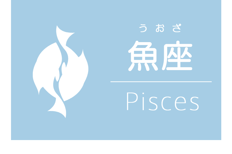 うお座とは何たるや？ 不動産会社ブルーボックス 東京・神奈川・茨城の賃貸物件検索サイト