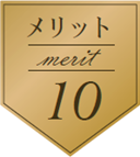 メリット１０