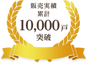 販売実績累計10,000戸突破