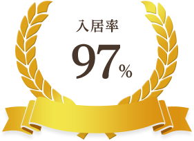 入居率97%